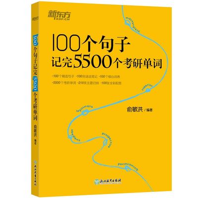 100个句子记完5500个考研单词 新东方备考2023考研英语词汇英语一二长难句语法高分写作可搭恋练有词历年真题详解黄皮书乱序版张剑