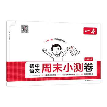 2025秋一本初中周末小测卷七年级上册初一语文数学英语历史生物地理道法课后作业单元检测练习课本培优期中期末考试卷中学教辅书实付16.2元到手包邮 2025秋一本初中周末小测卷七年级上册初一语文数学英语历史生物地理道法课后作业单元检测练习课本培优期中期末考试卷中学教辅书实付16.2元到手包邮