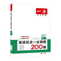 一本高中英语五合一必刷题200篇
