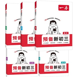 一本预备新初三上册语数英物化任选
