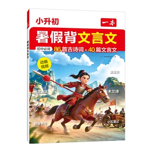 一本小升初暑假背文言文