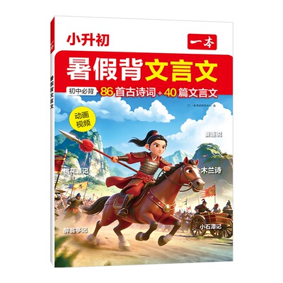 一本小升初暑假背文言文