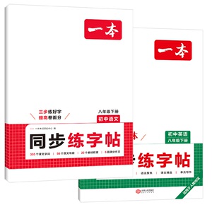 一本练字帖同步七八年级下册语文英语