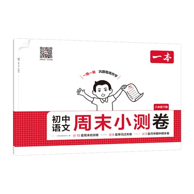 一本八年级下册周末小测卷初中同步测试卷语文数学英语物理人教北师苏科沪科历史道法课后作业单元检测练习期中期末考试卷教辅书