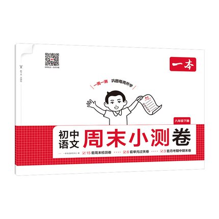 一本八年级下册周末小测卷初中同步测试卷语文数学英语物理人教北师苏科沪科历史道法课后作业单元检测练习期中期末考试卷教辅书