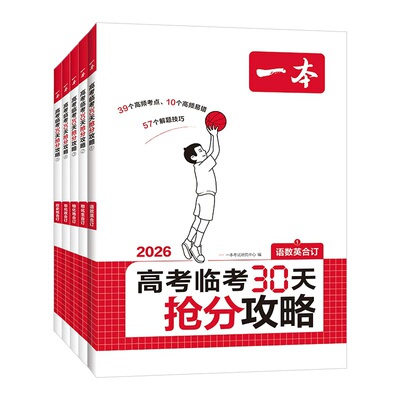 一本高考临考30天抢分攻略高考抢分一本官方旗舰店正品一本高三高考语文数学英语物理化学历史地理生物思想政治教辅书
