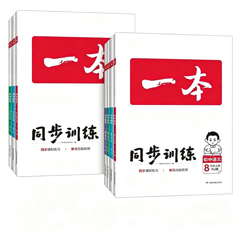 2026秋一本同步训练一本初中同步训练题一本七年级上册一本八年级上册语文数学人教版英语初一上册初二上册七上数学八上物理练习题