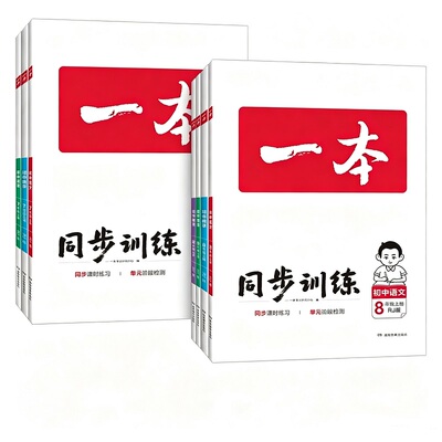 2026秋一本同步训练一本初中同步训练题一本七年级上册一本八年级上册语文数学人教版英语初一上册初二上册七上数学八上物理练习题