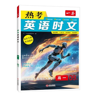 一本热考高中英语时文阅读