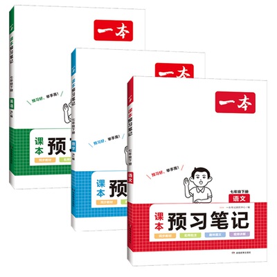 2024一本预习笔记七年级上下册语文数学英语课前预习同步课本同步讲解批注初中课本教材讲解全解随堂笔记预习