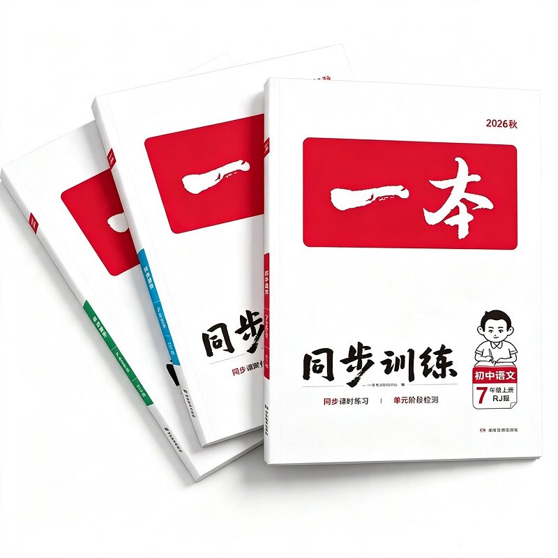 26秋一本同步训练七八年级上册语文数学英语同步练习册初中语数英同步训练语文数学英语同步训练初中必刷题全国通用 秋国实拍商品图