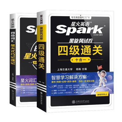 2026.6星火英语四级真题词汇专项