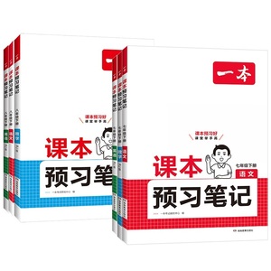 一本七八年级下册课本预习笔记任选