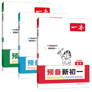 可签到一本预备新初一语数英