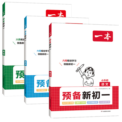 可签到一本预备新初一语数英