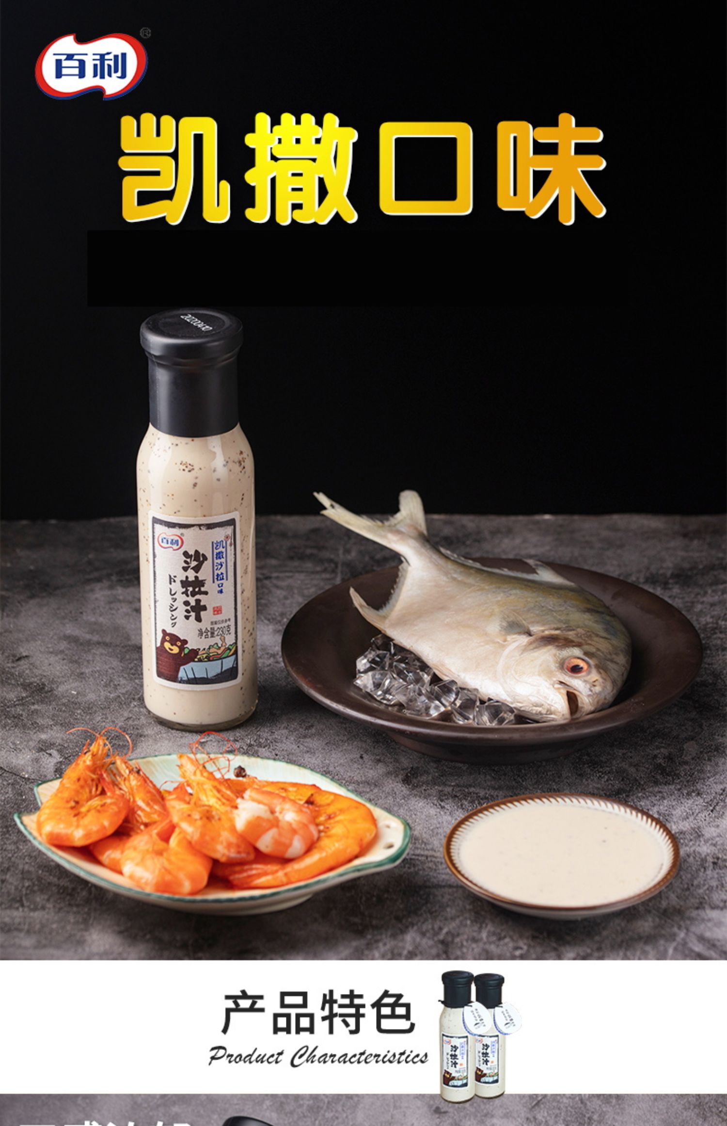 【百利】家用凯撒口味沙拉汁230ml