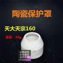 Tianda Tianzong 160 high-quality water-cooled ceramic protective cover plasma cutting gun accessories