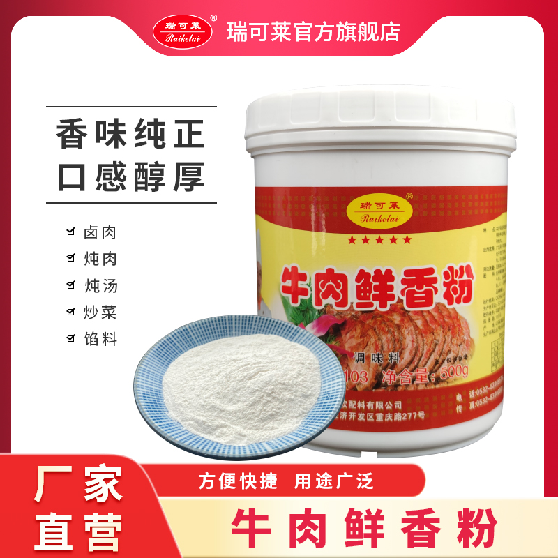 Julegale Beef Fresh Scent Powder C7103 Five-star Fresh Scent Powder Beef Fine Powder 500g Filling Saucepan Soup