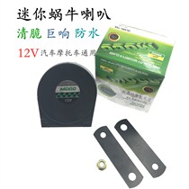 Car and motorcycle modification universal 12v waterproof tweeter crisp loud horn mini snail whistle Horn