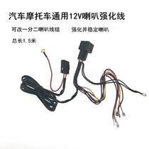 Motorcycle car lengthened plus coarse retrofit 12V horn reinforcement line General Sanyang Fight for small cattle electric car