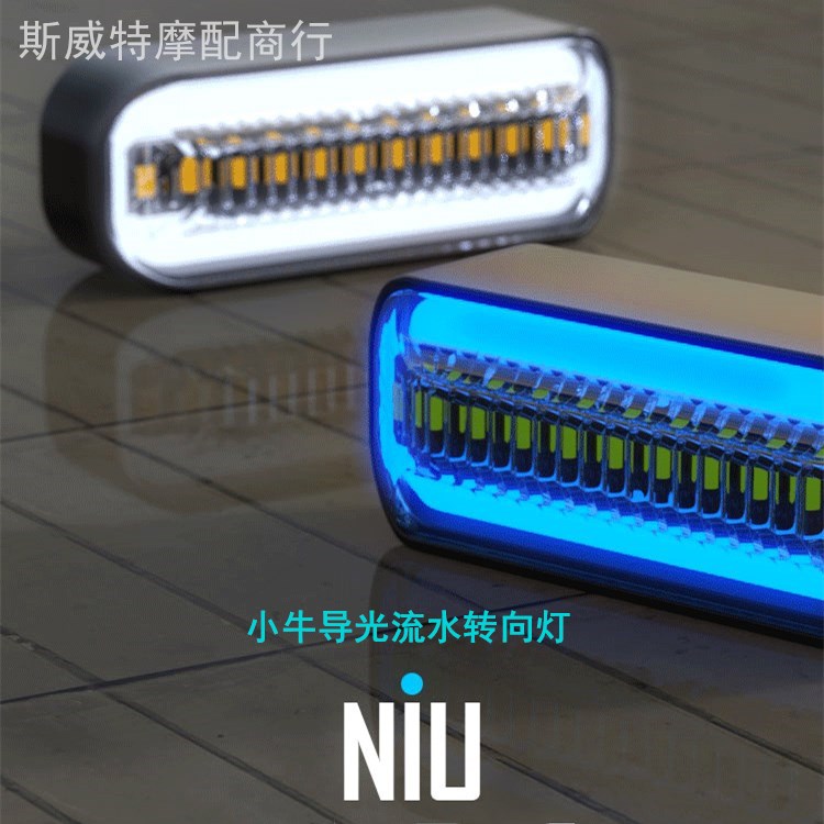 Locomotive Maverick electric car N1S U running water 12V modified UQI direction light LED super bright turning direction light