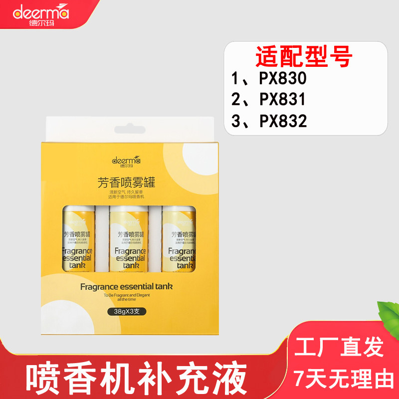 Del Mar Spray Aroma Machine PX831 Aromatic agent 3 canned PX830 Supplementary liquid PX831 spray tank-Taobao