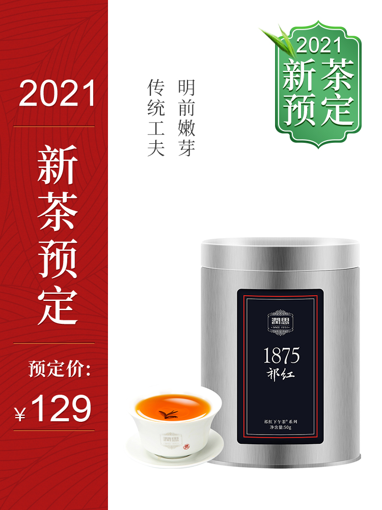 (Pre-sale)2021 New Tea Pre-sale Runsi Black Tea Premium 1875 Qimen Black Tea Traditional Gongfu Spring Tea 50g