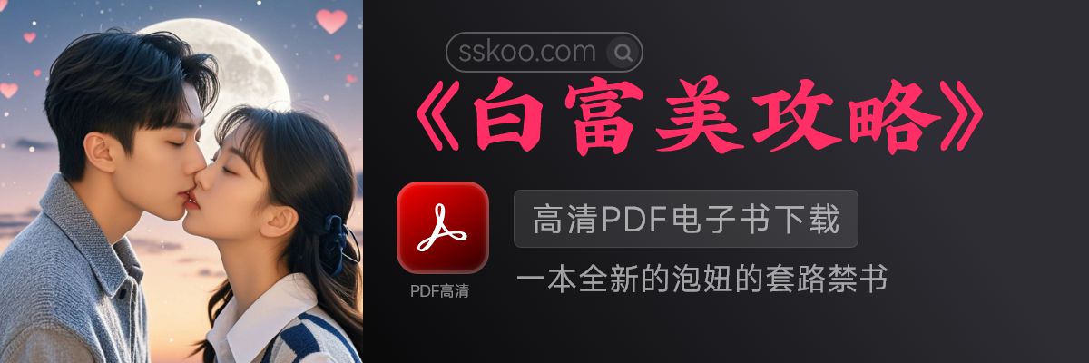 《白富美攻略》