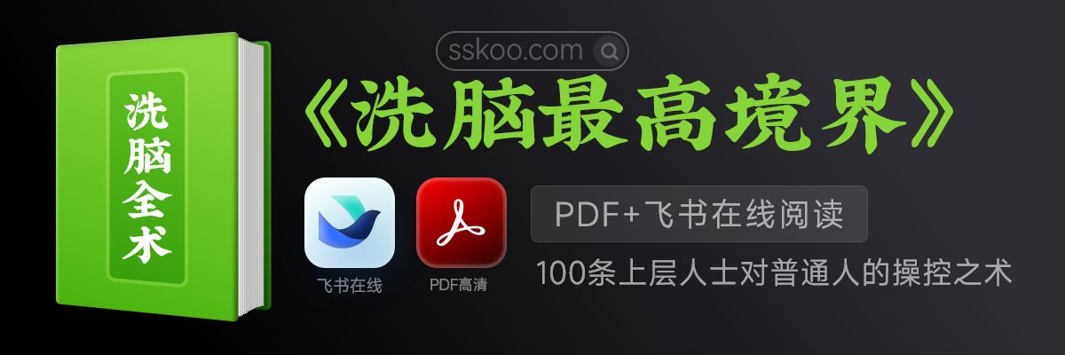 《洗脑的最高境界》