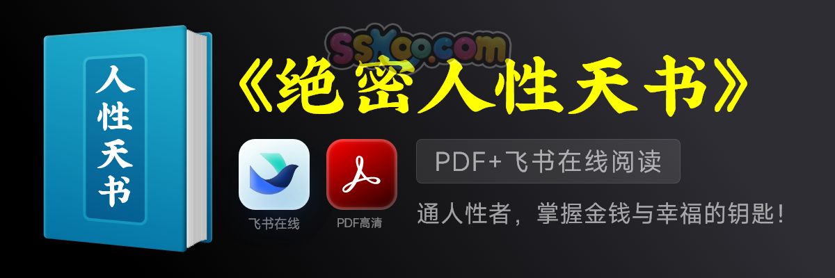 《绝密人性天书》