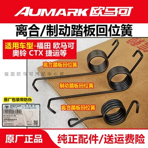 福田汽车 Oling cts MRT express Omarco s1 s3 возвратная пружина педали сцепления оригинальные аксессуары