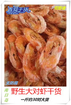  Qinghe specialty aquatic meat Nanri Island large ready-to-eat grilled sea shrimp Dried prawns Dried confinement seafood 500g