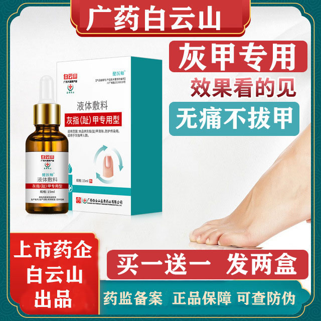 Baiyunshan special medicine ash nail flagship store sterilizing repair liquid to nail cream root onychomycosis cure bright nails