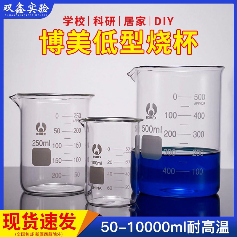 北玻博美烧杯玻璃耐高温可加热实验器材高硼硅100 250 500 1000ml