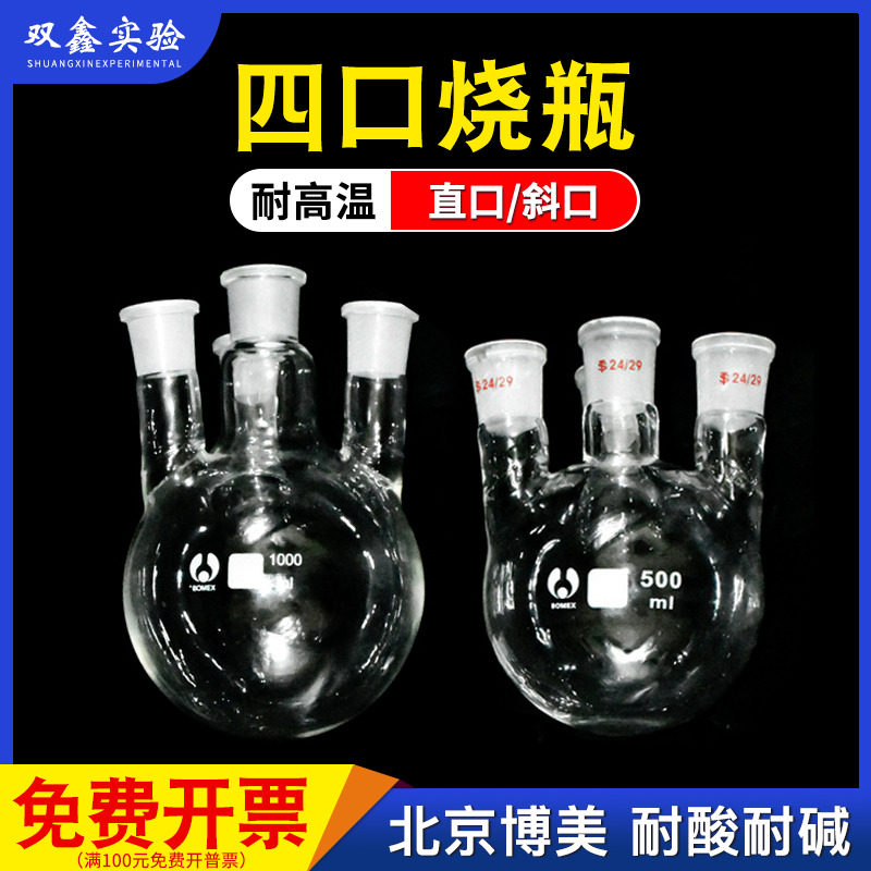 四口圆底烧瓶500ml 2000ml实验标口加厚耐高温玻璃北玻烧瓶1000ml