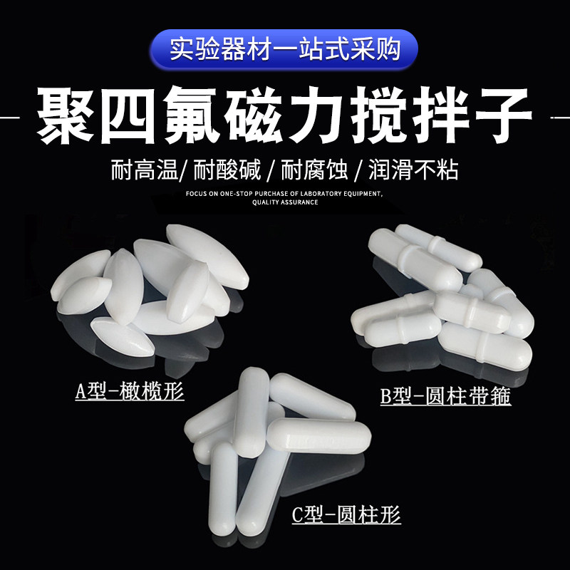 聚四氟乙烯磁力搅拌子 A B C型 磁力搅拌转子 耐高温 磁子实验室