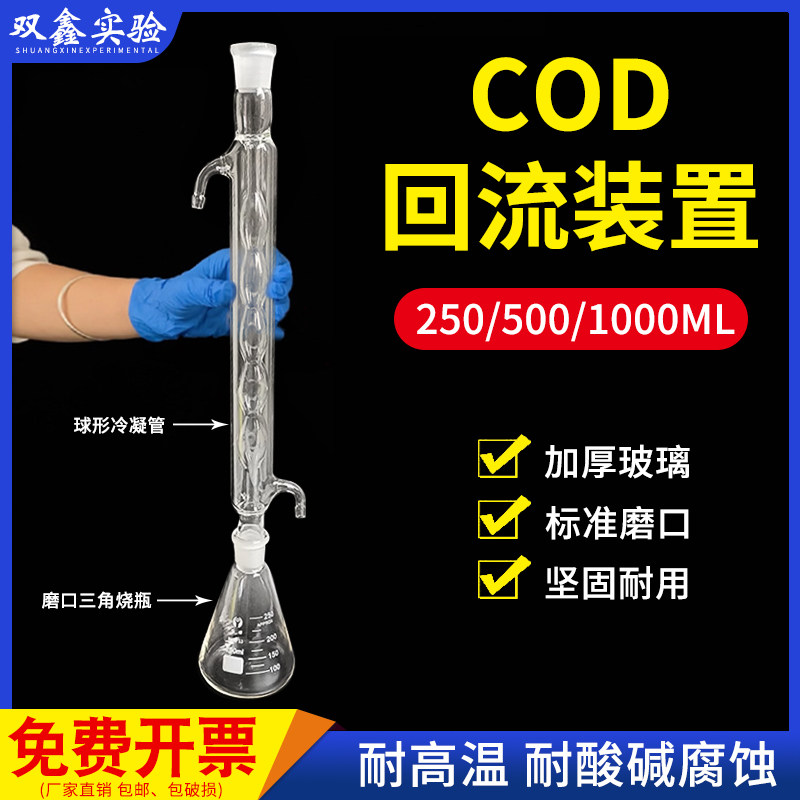 COD回流装置 250/500/1000ml 球形冷凝管 配套标准口玻璃三角烧瓶