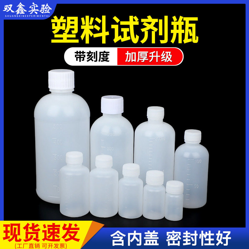 塑料试剂瓶小口大口广口带刻度带内盖100250/500ml样品瓶分装密封