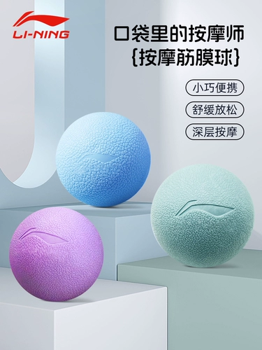 Li Ning торжественная фасция ног релаксация йога -шарик с задней частью плеча и шейки матки