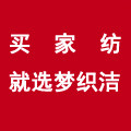 梦织洁家纺床品馆