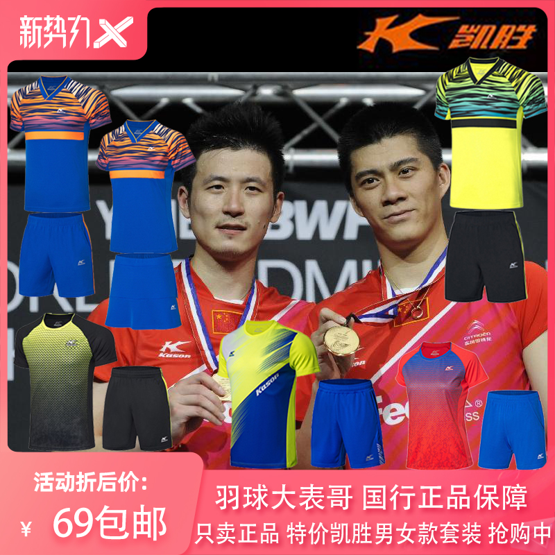 Badminton big cousin only sells special Kaisheng badminton suit tops and shorts group buy ball suit set