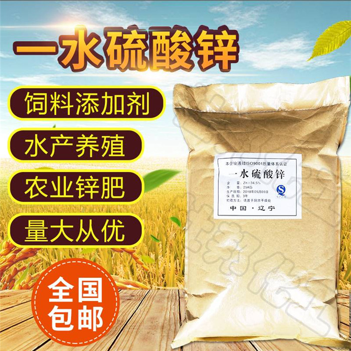 One water zinc sulphate feed grade zinc sulphate trace elements zinc fertilizer crab aquatic to kill fibril 25KG