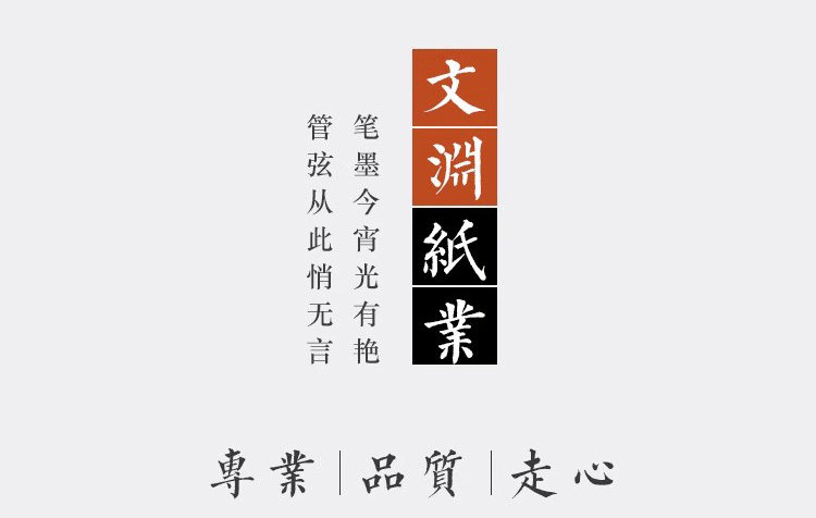 文渊纸业