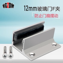 Automatic door swing stop 12mm glass door swing stop F-type swing stop F clip induction door ground clamp to prevent swing movement