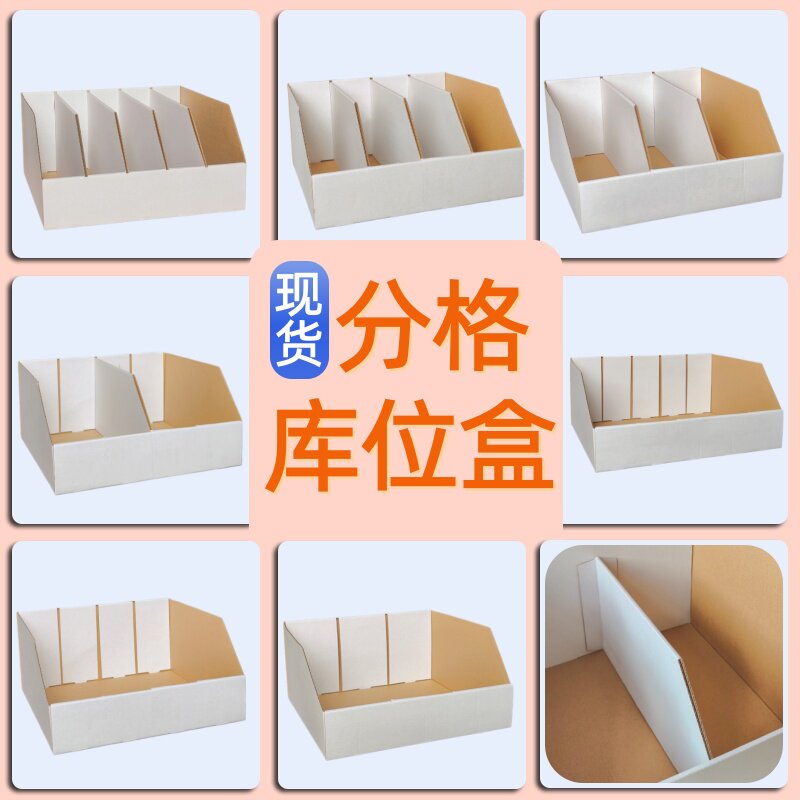 如何选择适合自己的货架纸箱闪电仓三层特硬白色库位盒？
