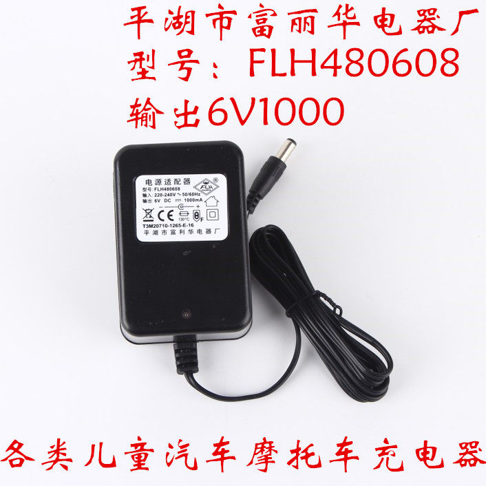 6V1000mA FLH480608 power adapter Children children electric car charger 12V Fulihua Electric