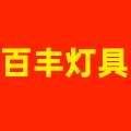 百丰灯具店的LOGO