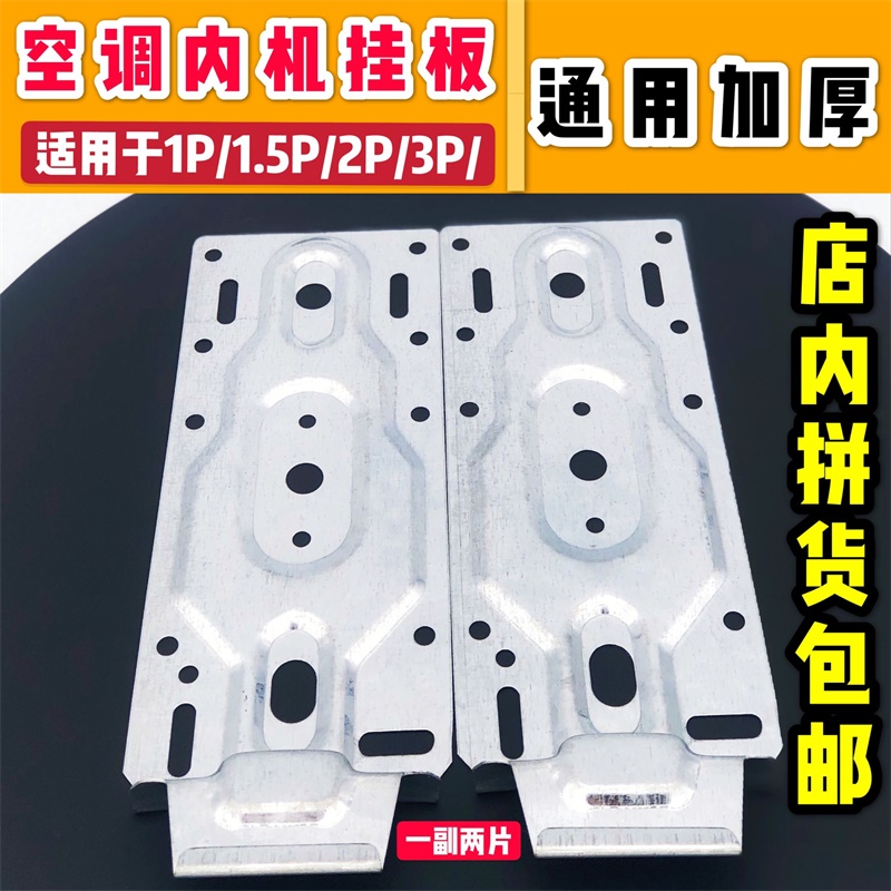 Air-conditioning indoor unit hanging board universal large and small thickened inner machine hook bracket air-conditioning inner machine supporting hanging board