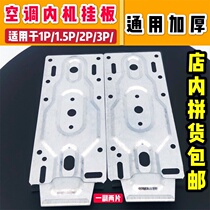Air conditioning indoor unit hanging board Universal large small thickened inner machine hanging bracket Air conditioning inner machine supporting hanging board