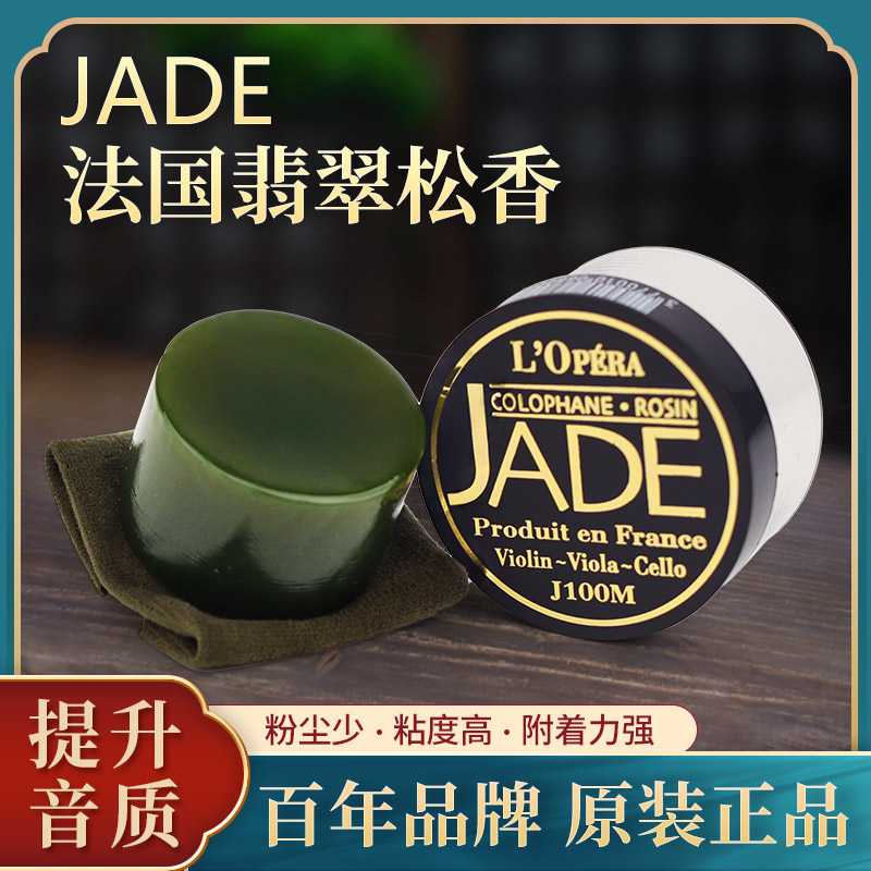 フランス輸入JADE翡翠ロジン子供用無塵バイオリンロジン高純度大中二胡専用